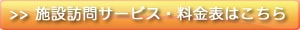 在宅訪問サービス・料金表はこちら